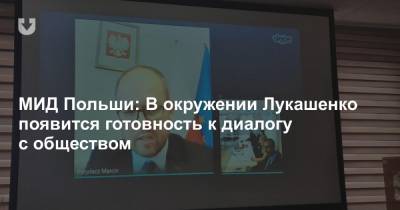 Александр Лукашенко - МИД Польши: В окружении Лукашенко появится готовность к диалогу с обществом - news.tut.by - Белоруссия - Польша - Минск - Варшава - Визы