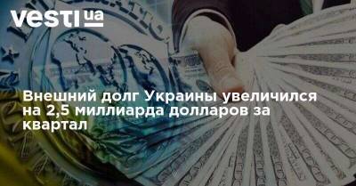 Внешний долг Украины увеличился на 2,5 миллиарда долларов за квартал - vesti.ua - Украина - Кипр