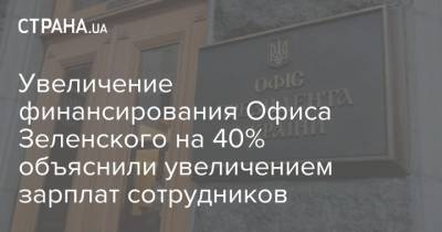 Сергей Марченко - Увеличение финансирования Офиса Зеленского на 40% объяснили увеличением зарплат сотрудников - strana.ua - Украина