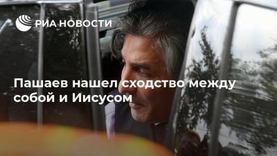 Михаил Ефремов - Эльман Пашаев - Пашаев нашел сходство между собой и Иисусом - ria.ru - Москва - Россия - респ. Алания