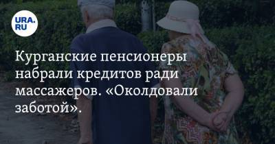 Курганские пенсионеры набрали кредитов ради массажеров. «Околдовали заботой». ФОТО - ura.news - Москва - Курганская обл. - Шадринск