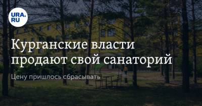 Курганские власти продают свой санаторий. Цену пришлось сбрасывать - ura.news - Россия - Курганская обл. - район Кетовский