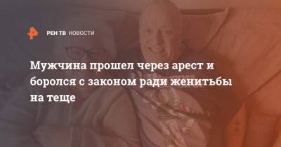 Мужчина прошел через арест и боролся с законом ради женитьбы на теще - ren.tv - Англия