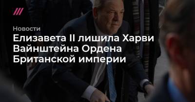 Елизавета II - Елизавета II лишила Харви Вайнштейна Ордена Британской империи - tvrain.ru - США - Англия - Британская Империя