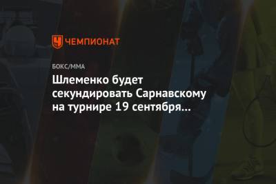 Александр Шлеменко - Шлеменко будет секундировать Сарнавскому на турнире 19 сентября в Москве - championat.com - Москва