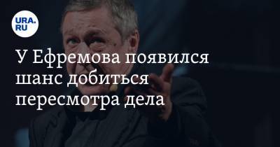 Михаил Ефремов - Эльман Пашаев - У Ефремова появился шанс добиться пересмотра дела - ura.news - респ. Алания