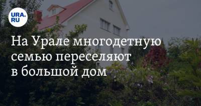 Игорь Алтушкин - На Урале многодетную семью переселяют в большой дом - ura.news - Свердловская обл. - Уральск - Березовск
