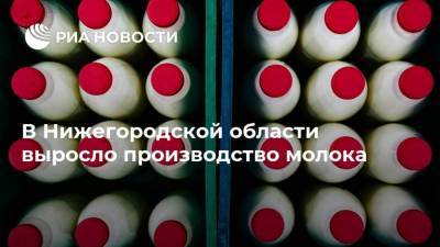 Глеб Никитин - В Нижегородской области выросло производство молока - smartmoney.one - Нижегородская обл.