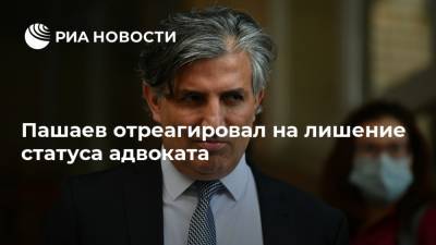 Михаил Ефремов - Александр Добровинский - Эльман Пашаев - Пашаев отреагировал на лишение статуса адвоката - ria.ru - Москва - Россия