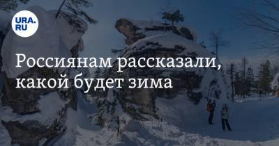 Евгений Тишковец - Екатерина Пестрякова - Россиянам рассказали, какой будет зима - ura.news - Россия