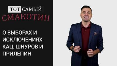 Алексей Навальный - Сергей Шнуров - Захар Прилепин - Максим Кац - О выборах и исключениях. Кац, Шнуров и Прилепин. Тот самый Смакотин. - riafan.ru - Россия