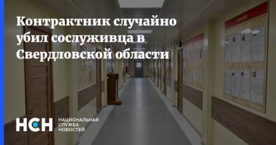 Контрактник случайно убил сослуживца в Свердловской области - nsn.fm - Екатеринбург - Свердловская обл.