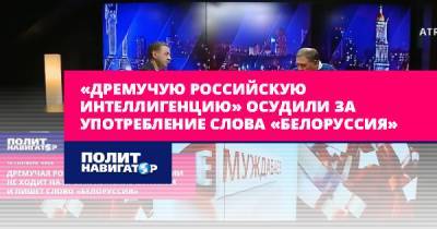 Андрей Илларионов - «Дремучую российскую интеллигенцию» осудили за употребление слова... - politnavigator.net - Россия - США - Украина - Белоруссия