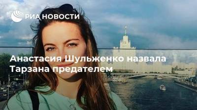 Анастасия Шульженко - Анастасия Шульженко назвала Тарзана предателем - ria.ru - Москва