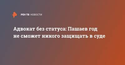 Михаил Ефремов - Эльман Пашаев - Адвокат без статуса: Пашаев год не сможет никого защищать в суде - ren.tv - респ. Алания