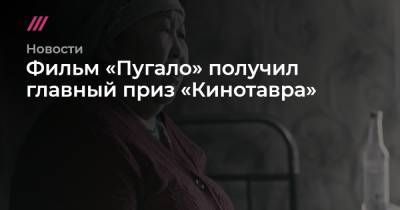 Филипп Юрьев - Фильм «Пугало» получил главный приз «Кинотавра» - tvrain.ru