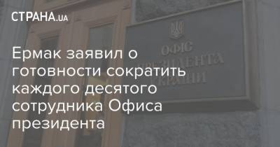 Владимир Зеленский - Андрей Ермак - Ермак заявил о готовности сократить каждого десятого сотрудника Офиса президента - strana.ua - Украина