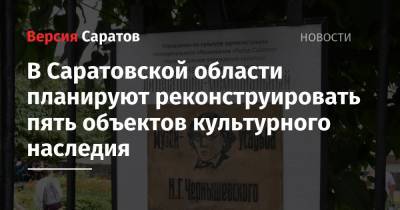 Вячеслав Володин - Павел Кузнецов - В Саратовской области планируют реконструировать пять объектов культурного наследия - nversia.ru - Россия - Саратовская обл. - Вольск - Хвалынск