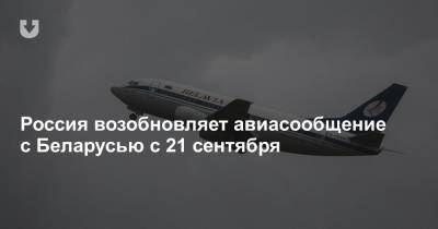 Россия возобновляет авиасообщение с Беларусью с 21 сентября - news.tut.by - Россия - Южная Корея - Казахстан - Белоруссия - Киргизия - Бишкек - Минск - Нур-Султан - с. 21 Сентября