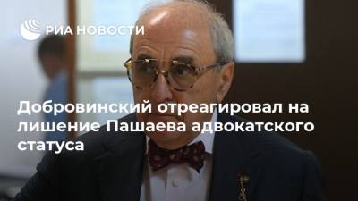 Михаил Ефремов - Александр Добровинский - Эльман Пашаев - Добровинский отреагировал на лишение Пашаева адвокатского статуса - ria.ru - Москва