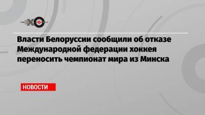 Рене Фазель - Роман Головченко - Власти Белоруссии сообщили об отказе Международной федерации хоккея переносить чемпионат мира из Минска - echo.msk.ru - Белоруссия - Рига - Минск - Латвия