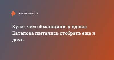 Алексей Баталов - Наталья Дрожжина - Михаил Цивин - Хуже, чем обманщики: у вдовы Баталова пытались отобрать еще и дочь - ren.tv - Москва