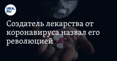 Петр Белый - Создатель лекарства от коронавируса назвал его революцией. «Эффективность приближается к 100%» - ura.news - Россия