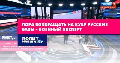 Игорь Коротченко - Пора возвращать на Кубу русские базы – военный эксперт - politnavigator.net - Москва - Россия - США - Украина - Куба