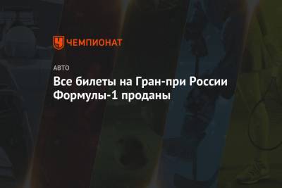 Льюис Хэмилтон - Нико Росберг - Все билеты на Гран-при России Формулы-1 проданы - championat.com - Россия - Сочи