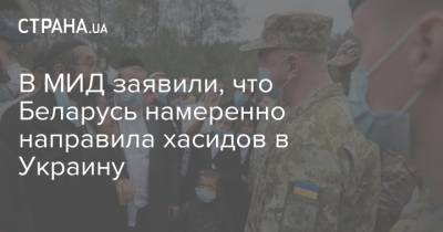 Евгений Енин - В МИД заявили, что Беларусь намеренно направила хасидов в Украину - strana.ua - Украина - Израиль - Белоруссия