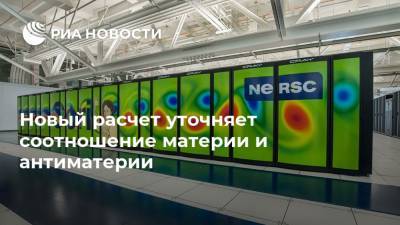 Новый расчет уточняет соотношение материи и антиматерии - ria.ru - Москва - США