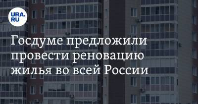 Николай Журавлев - Андрей Шевченко - Евгений Москвичев - Олег Мельниченко - Госдуме предложили провести реновацию жилья во всей России - ura.news - Россия