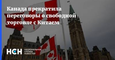 Франсуа-Филипп Шампань - Канада прекратила переговоры о свободной торговле с Китаем - nsn.fm - Китай - Канада