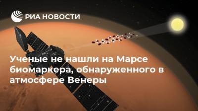 Ученые не нашли на Марсе биомаркера, обнаруженного в атмосфере Венеры - ria.ru - Москва