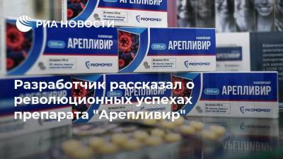 Петр Белый - Разработчик рассказал о революционных успехах препарата "Арепливир" - ria.ru - Москва - Россия