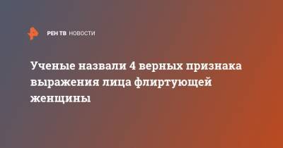 Ученые назвали 4 верных признака выражения лица флиртующей женщины - ren.tv - штат Канзас