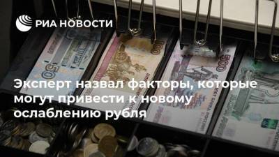 Евгений Коган - Эксперт назвал факторы, которые могут привести к новому ослаблению рубля - smartmoney.one - Россия - США - Москва