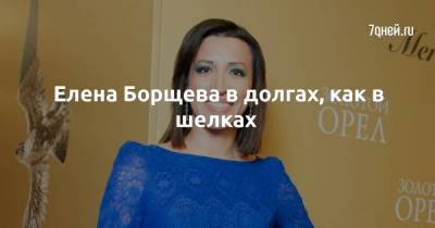 Елена Борщева - Елена Борщева в долгах, как в шелках - skuke.net