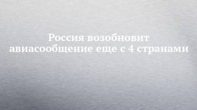 Россия возобновит авиасообщение еще с 4 странами - chelny-izvest.ru - Россия - Южная Корея - Казахстан - Белоруссия - Киргизия - Бишкек - Минск - Сеул - с. 21 Сентября