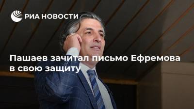 Михаил Ефремов - Сергей Захаров - Эльман Пашаев - Пашаев зачитал письмо Ефремова в свою защиту - ria.ru - Москва - Россия