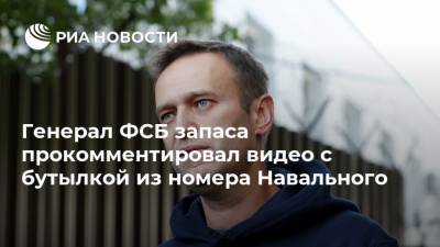 Александр Михайлов - Генерал ФСБ запаса прокомментировал видео с бутылкой из номера Навального - ria.ru - Москва - Германия