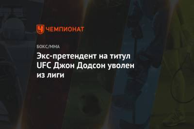 Мераб Двалишвили - Экс-претендент на титул UFC Джон Додсон уволен из лиги - championat.com