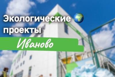 Сегодня в Иванове чистомэны выйдут на экологическую акцию - mkivanovo.ru