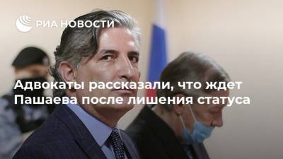 Михаил Ефремов - Андрей Некрасов - Тимур Маршани - Эльман Пашаев - Адвокаты рассказали, что ждет Пашаева после лишения статуса - ria.ru - Москва