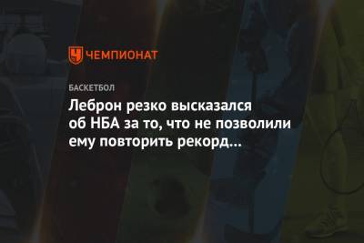 Майкл Джордан - Леброн резко высказался об НБА за то, что не позволили ему повторить рекорд Джордана - championat.com