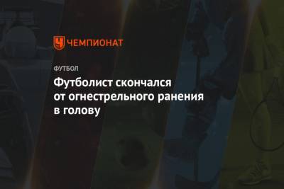 Футболист скончался от огнестрельного ранения в голову - championat.com - Ливан - Бейрут