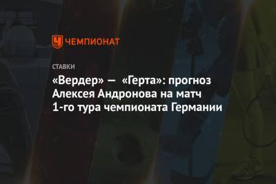 Алексей Андронов - «Вердер» — «Герта»: прогноз Алексея Андронова на матч 1-го тура чемпионата Германии - championat.com - Германия