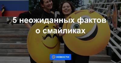 5 неожиданных фактов о смайликах - news.mail.ru - США - Турция