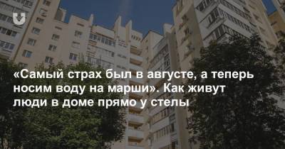 «Самый страх был в августе, а теперь носим воду на марши». Как живут люди в доме прямо у стелы - news.tut.by - Минск