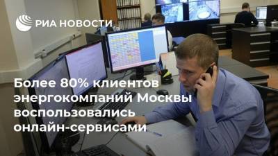 Более 80% клиентов энергокомпаний Москвы воспользовались онлайн-сервисами - smartmoney.one - Москва